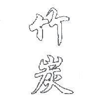竹炭