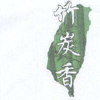 竹炭香及圖