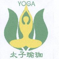 太子瑜珈及圖