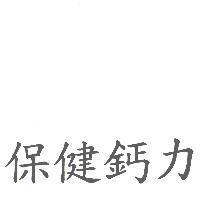 保健鈣力