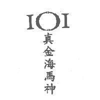 真金海馬神及圖