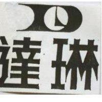 達琳及圖