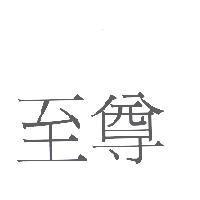 至尊