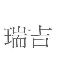 瑞吉