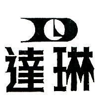 達琳及圖