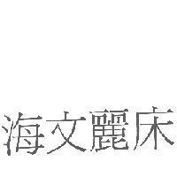 海文麗床