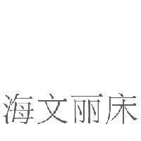 海文麗床 (簡體字)