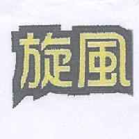 旋風