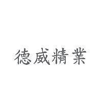 德威精業