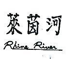 萊茵河 RHINE RIVER 