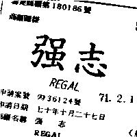 強志 REGAL 