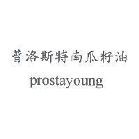 普洛斯特南瓜籽油 prostayoung