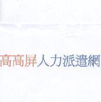 高高屏人力派遣網
