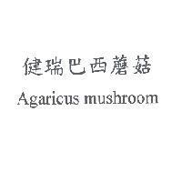 健瑞巴西蘑菇 Agaricus mushroom
