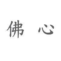 佛心