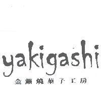 yakigashi 金鑛燒菓子工房