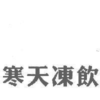 寒天凍飲