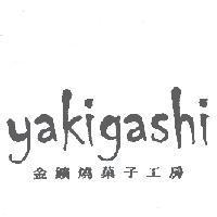 yakigashi 金鑛燒菓子工房