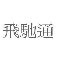 飛馳通