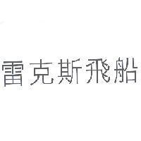 雷克斯飛船