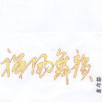 禪風舞韻 楊舒姍及圖