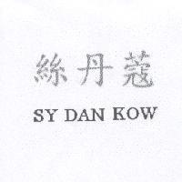 絲丹蔻 SY DAN KOW