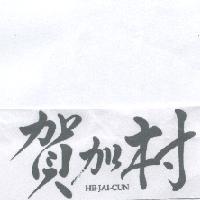 賀加村 HE-JAI-CUN