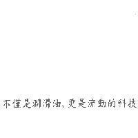 不僅是潤滑油, 更是流動的科技