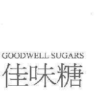 佳味糖 GOODWELL SUGARS