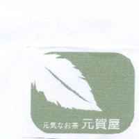 元気 なお 茶元賀屋及圖