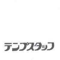 テンプスタッフ