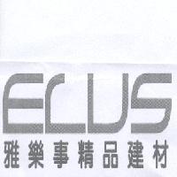 雅樂事精品建材 ELUS