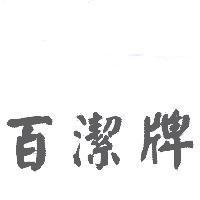 百潔牌