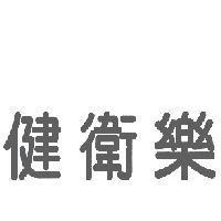 健衛樂