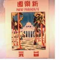 新樂園台元及圖 NEW PARADISE 
