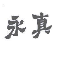永真