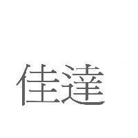 佳達