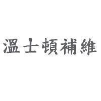 溫士頓補維