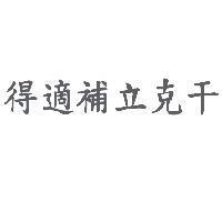 得適補立克干