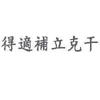 得適補立克干