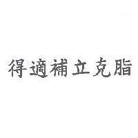 得適補立克脂