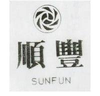 順豐 SUNFUN 及圖