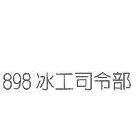 898 冰工司令部