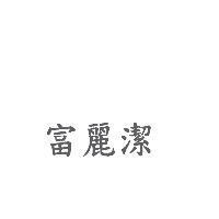 富麗潔