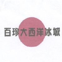 百珍大西洋冰城及圖