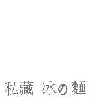 私藏冰 の 麵