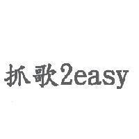 抓歌 2easy