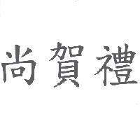 尚賀禮