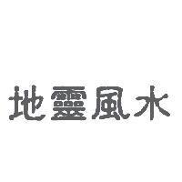 地靈風水
