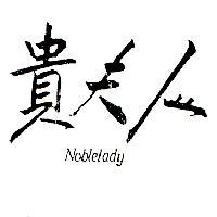 貴夫人 NOBLELADY